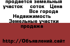 продается земельный участок 20 соток › Цена ­ 400 000 - Все города Недвижимость » Земельные участки продажа   